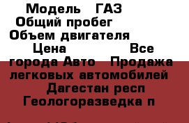  › Модель ­ ГАЗ 2747 › Общий пробег ­ 41 000 › Объем двигателя ­ 2 429 › Цена ­ 340 000 - Все города Авто » Продажа легковых автомобилей   . Дагестан респ.,Геологоразведка п.